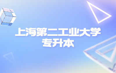 上海第二工業大學專升本.jpg