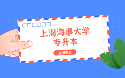 上海海事大學專升本.jpg