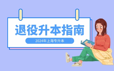 上海退役士兵專升本