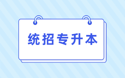 自考和統(tǒng)招專升本有什么區(qū)別