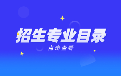 2023年上海成考招生專業(yè)目錄