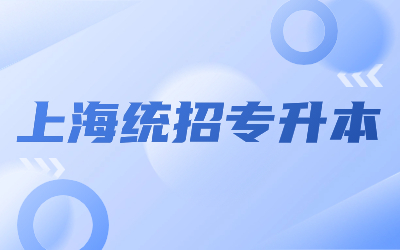 2024年上海統招專升本會不會繼續擴招.jpg