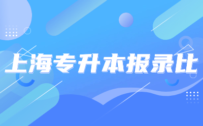 2023年上海專升本報錄比是多少.jpg