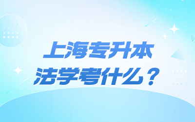 上海專升本法學(xué)考什么.jpg