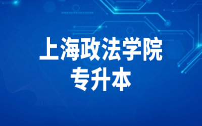 上海政法學(xué)院專升本.jpg