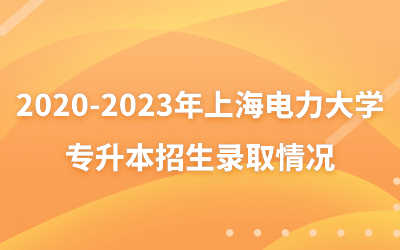 2020-2023年上海電力大學(xué)專升本招生錄取情況.jpg