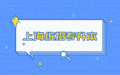 上海統招專升本.jpg