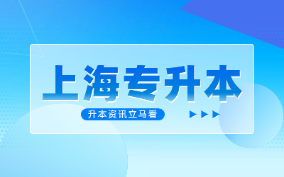 上海專升本面試錄取率.jpg