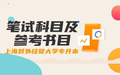 上海對外經貿大學專升本.jpg