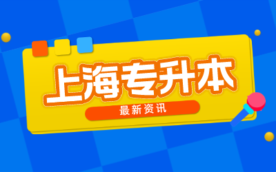 上海海事大學專升本.png