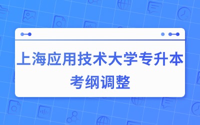 上海應用技術大學專升本考綱.jpg