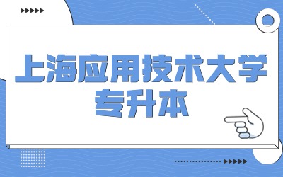 上海應用技術大學專升本招生專業.jpg