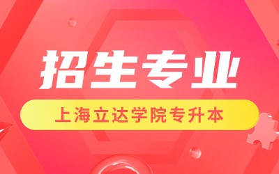 上海立達學院專升本招生專業.jpg