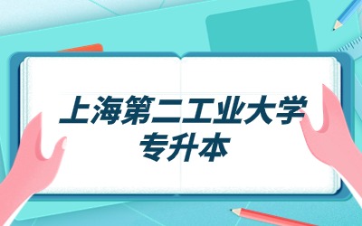 上海第二工業大學專升本.jpg