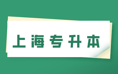 上海專升本.png