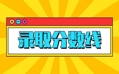 上海市成考最低錄取控制分數線.jpg