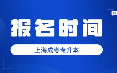 上海成考專(zhuān)升本報(bào)名時(shí)間.jpg