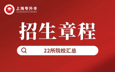 上海專升本招生章程.jpg