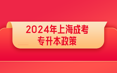 上海成考專升本政策 (1).png