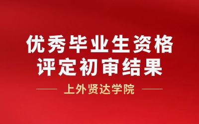 上外賢達學院專升本.jpg