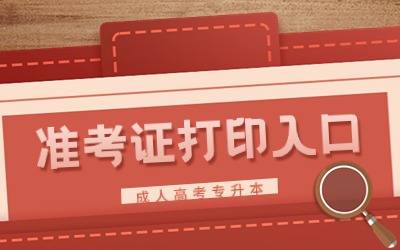 上海成考專升本準考證打印入口.jpg