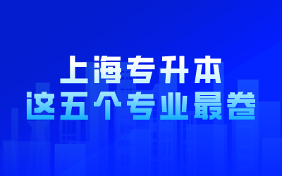 上海專升本專業.png