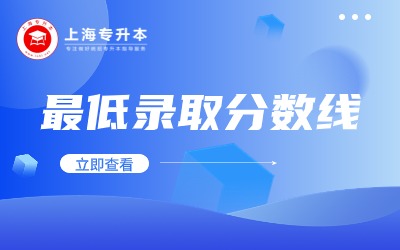 上海第二工業大學專升本錄取分數線