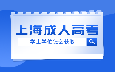 上海成人高考學士學位.png