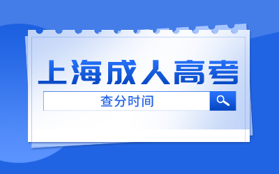 上海成考查分時間.png