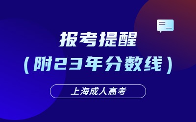 2024年上海成人高考報考提醒（附23年分數線）
