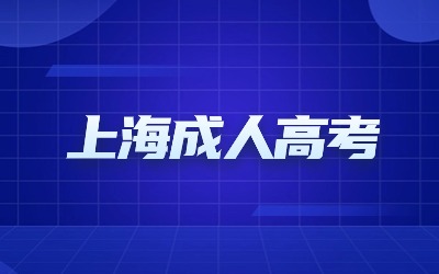 上海成人高考專升本免試.jpg