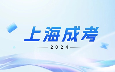 上海成人高考成績(jī)查詢(xún)時(shí)間.jpg