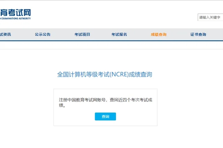 全國計算機等級考試成績查詢