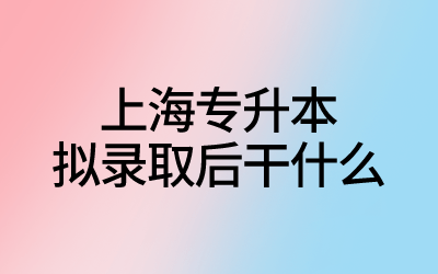 上海專(zhuān)升本擬錄取.png