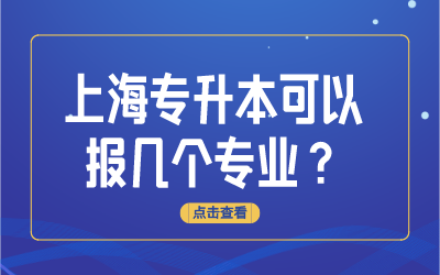 上海專升本可以報(bào)幾個(gè)專業(yè).png