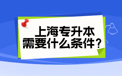 上海專升本需要什么條件.png