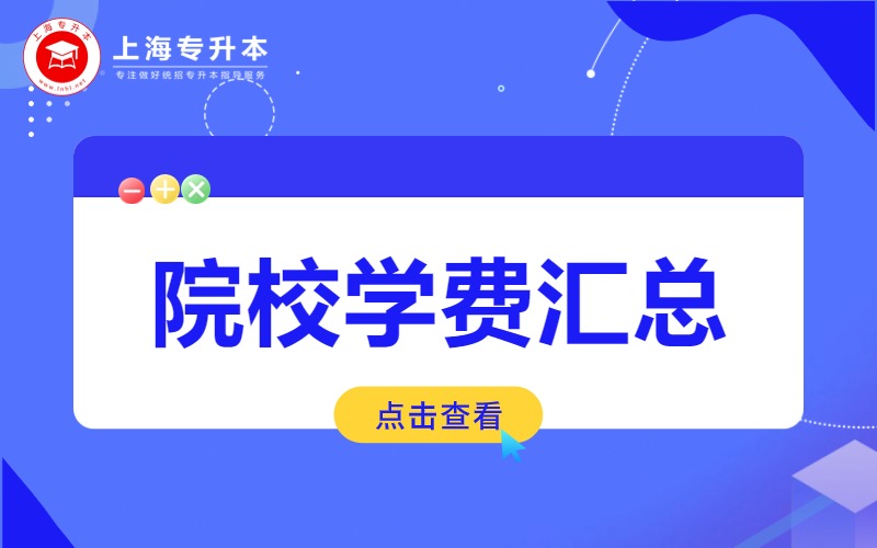上海全日制專升本學費
