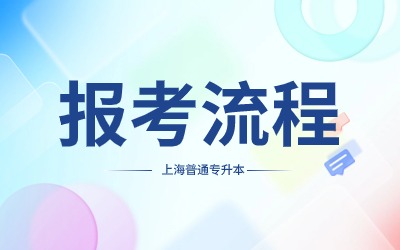 上海普通專升本報考流程