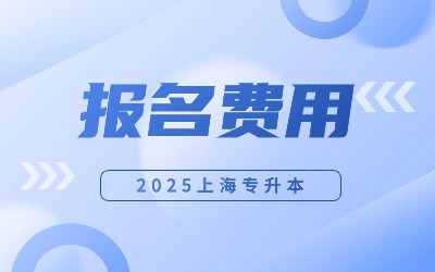 華東政法大學專升本報名費