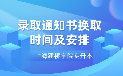 上海建橋學院專升本錄取通知書