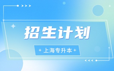 上海電機學院專升本招生計劃
