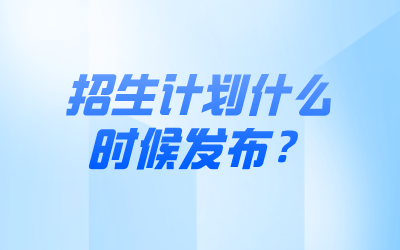 上海專升本招生計劃什么時候發布