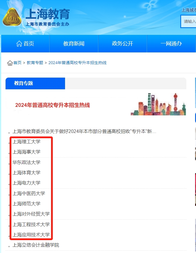 上海專升本招生簡章在哪看
