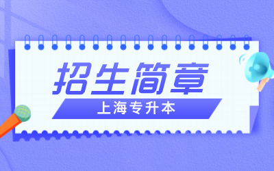 上海專升本招生簡章什么時候出