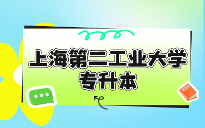 上海第二工業大學專升本保送