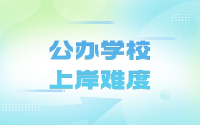 上海專升本公辦學校