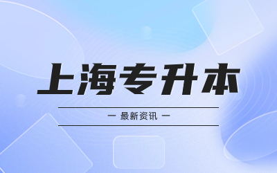 上海統(tǒng)招專(zhuān)升本考試報(bào)名時(shí)間