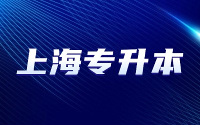 上海專升本考試備考