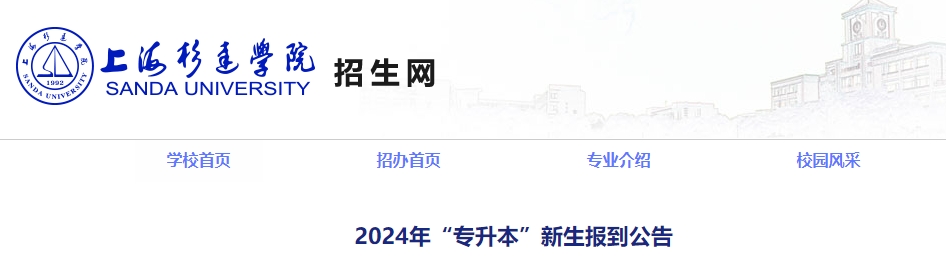 上海杉達學院專升本