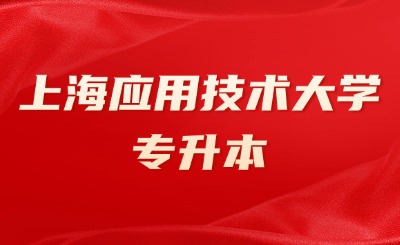 上海應用技術大學全日制專升本